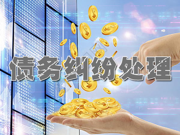 借账债务纠纷处理