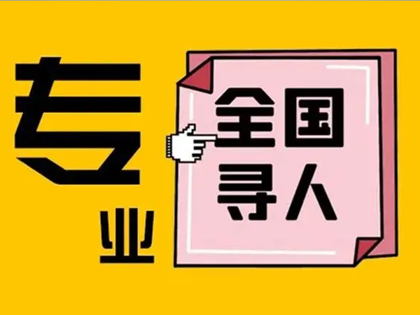 寻人寻车寻物服务
