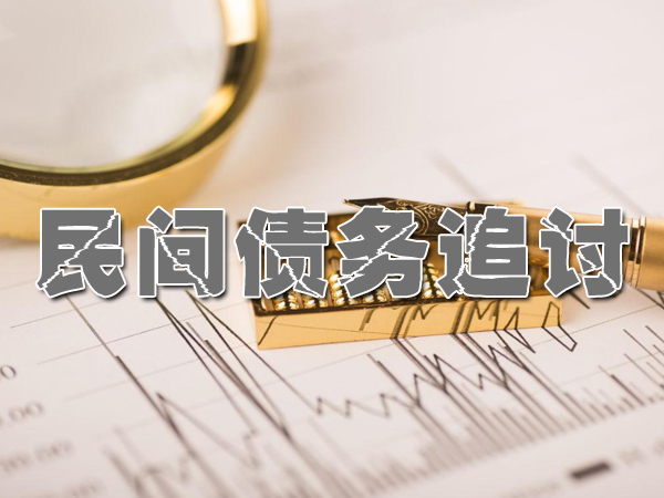 死帐赖账追收服务